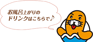 お風呂あがりのドリンクはこちらで♪