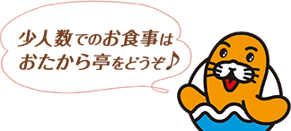 少人数でのお食事はおたから亭をどうぞ♪