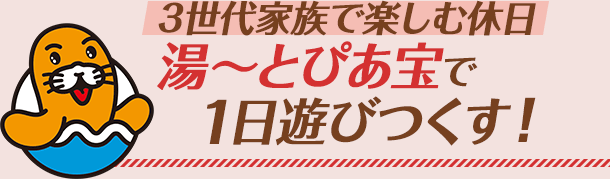 3世代家族で楽しむ休日　湯～とぴあ宝で1日遊びつくす！